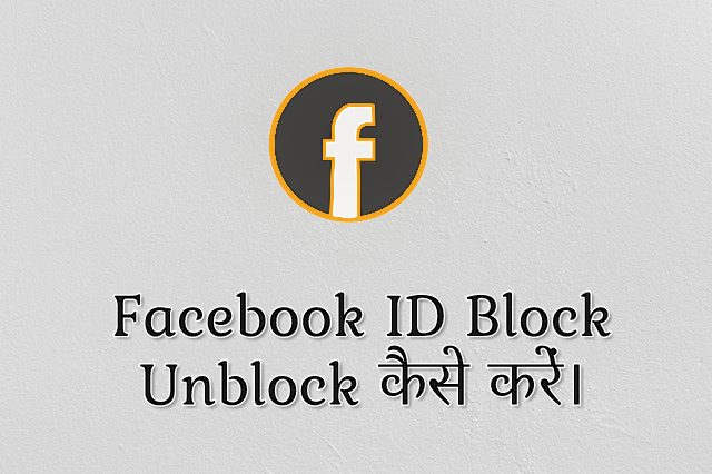 Facebook ID Block Unblock Kaise Kare
